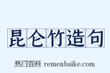 昆仑竹造句是什么意思的图片